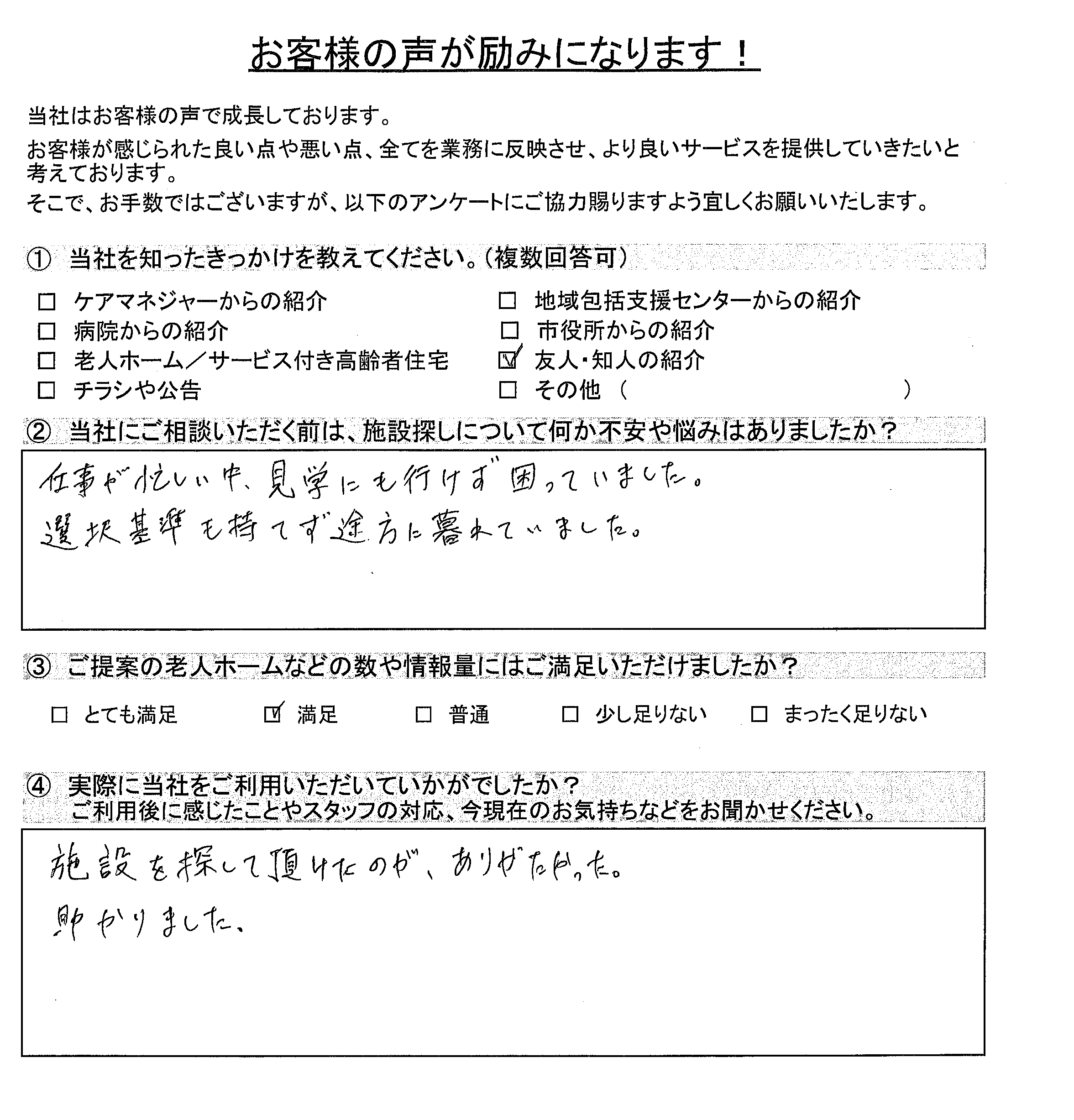 市川市在住・男性お客様の声アンケート画像